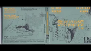 DJ Лена Попова & DJ Наташа Урман – Готичная География (2006)