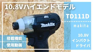 10.8Vのハイエンドモデル！【TD111D_マキタ(makita)10.8V インパクトドライバー(Impact Driver)評価レビュー】