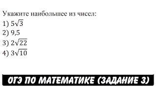 Укажите наибольшее из чисел: 1) 5√3 2) 9,5 3) 2√22 4) 3√10 | ОГЭ 2017 | ЗАДАНИЕ 3 | ШКОЛА ПИФАГОРА