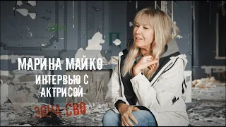 Марина Майко: я не могу спокойно жить, если я не буду им помогать.Зона СВО. /// Руслан Баширов