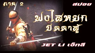 ฟงไสหยก ภาค 2 สู้บนหัวคน  The Legend of Fong Sai-Yuk 2 #สปอยหนัง #สรุปหนัง #movie