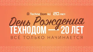 Большой итоговый ролик с Дня рождения Компании Технодом