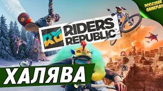 ХАЛЯВА | RIDERS REPUBLIC | ДАЮТ ПОИГРАТЬ | С 21 ПО 27 ОКТЯБРЯ |  УСПЕЙ НАИГРАТЬСЯ | PS5 & PS4