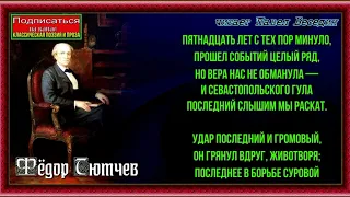 Чёрное море ,  Фёдор Тютчев , Русская Поэзия , читает Павел Беседин
