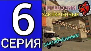 ПУТЬ ДО ЛИДЕРА ФСИН на БЛЕК РАШЕ #6! ПЕРЕВОЗИМ ПРЕСТУПНИКОВ ОСОБО ОПАСНЫХ ПРЕСТУПНИКОВ!😱