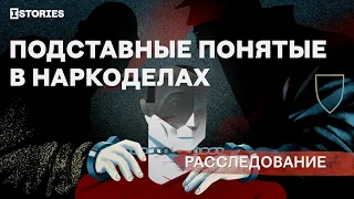 Расследование: Кто помогает полиции фальсифицировать уголовные дела за наркотики