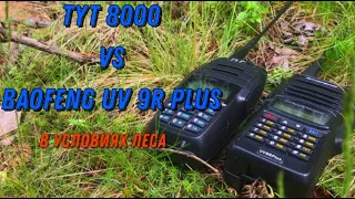 Тест/сравнение двух радиостанций TYT 8000 и Baofeng UV 9R PLUS