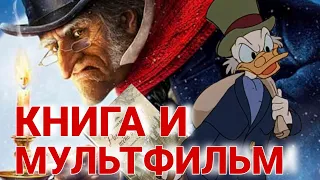 "Рождественская история Микки"-Сравнение адаптации и оригинала.