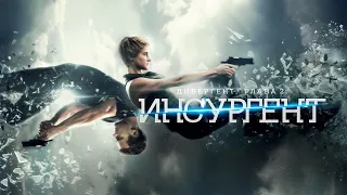 Дивергент, глава: 2 Инсургент | Русский HD Трейлер | Фильм 2015