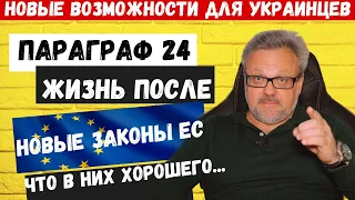 ПАРАГРАФ 24 - ЖИЗНЬ ПОСЛЕ ! ⚡️Новые возможности для украинцев в ЕС через новые законы. #новости