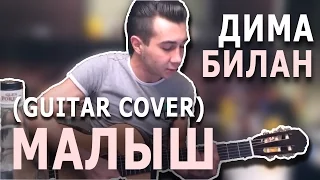 Дима Билан - Малыш (cover под гитару) АККОРДЫ+ТЕКСТ ПЕСНИ