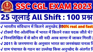 SSC CGL Exam 25 July 2023 All Shift Analysis | SSC CGL 25 July All Shift Question | cgl exam review