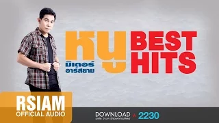 หนู มิเตอร์ อาร์ สยาม BEST HITS [Official Music Long Play]