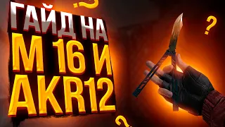 Как научиться играть с М16 в Standoff 2 // ГАЙД на M16 и AKR12 в Стандофф 2