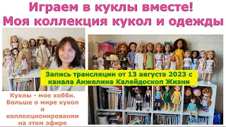 Запись кукольного эфира от 13 августа. Моя коллекция кукол и одежды. Больше о кукольном хобби