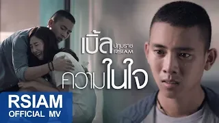 ความในใจ : เบิ้ล ปทุมราช Rsiam [Official MV]