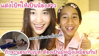 ชวนโบ๊ทมานอนห้องเบส!! จับแต่งเป็นน้องสาว จะได้นอนกอดน้องสาวทั้งคืน  | KAMSING FAMILY