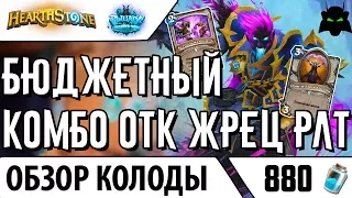 Бюджетный ОТК комбо жрец колода обзор(РЛТ)(2017) | HEARTHSTONE