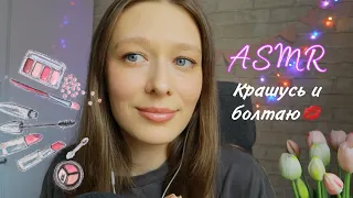 ASMR Мой макияж | Крашусь и болтаю💄| О смысле жизни и особенностях интровертов🤔