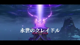 【AMV】雷電将軍「永世のクレイドル」Cradle of Eternity by YUKO SUZUHANA/Genshin Impact