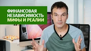 Финансовая независимость. Мифы и реальность