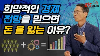 더 큰 세계 대공황이 다가온다! 경제기관들의 전망을 믿지말아야 하는 이유? | 이현훈 교수 | 815머니톡