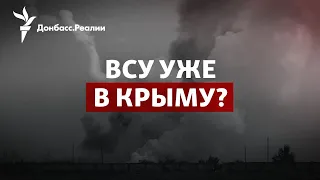 Взрывы в Джанкое: элитные подразделения ВСУ работают в Крыму? | Радио Донбасс.Реалии