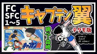 【レトロゲームゆっくり解説】キャプテン翼1-5【ファミコン】