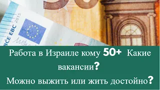 Работа в Израиле кому 50+ | Какие вакансии? | Можно выжить или жить достойно?