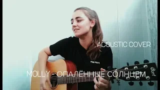 Molly – Опалённые солнцем (ACOUSTIC COVER)