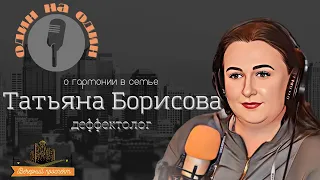 Дефектолог | семейный и детский психолог | консультация для родителей | Один на Один