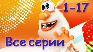 Буба - Все серии подряд (1 - 17) эпизод от KEDOO Мультфильмы для детей