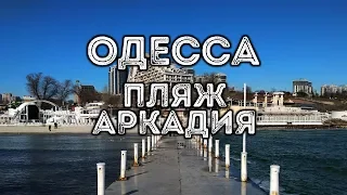 ОДЕССА | Пляж «Аркадия»