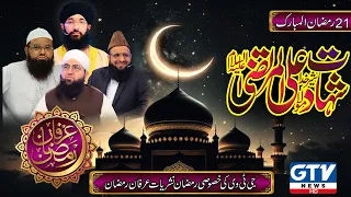 Qari Khalil, Mufti Hanif Qureshi,Mufti Naveed,Molana Fazal Subhan, | Youm e Shahadat Hazrat Ali R.A