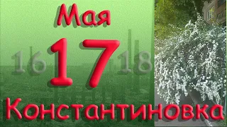 17 мая Константиновка Донецкая область Донбасс