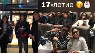 VLOG: как мы поздравили лучшую подругу с 17-летием 🥳🎂