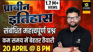 प्राचीन इतिहास (Ancient History) | Most Frequently Asked Questions By Kumar Gaurav Sir | Utkarsh