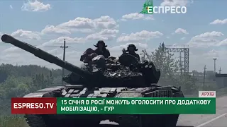 15 січня в Росії можуть оголосити про додаткову мобілізацію, – ГУР