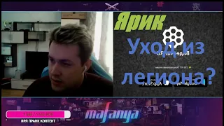 Ярик уходит из легиона? | MAFANYA И ЯРИК | Ярик захотел уйти | MAFANYA FAN |