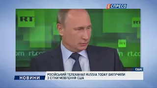 Российский телеканал Russia Today удалили из сетки вещания США