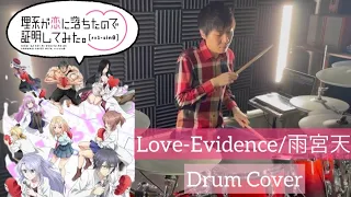 【リケ恋２期 OP】Love-Evidence ドラム叩いてみた【Drumcover】【雨宮天】【理系が恋に落ちたので証明してみた。r=1-sinθ】