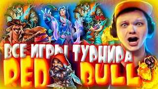 SilverName Hearthstone 😅 ВСЕ ИГРЫ БОЛЬШОГО ТУРНИРА RED BULL 😅 Сильвернейм