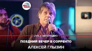 Алексей Глызин - Поздний Вечер в Сорренто (LIVE @ Авторадио)