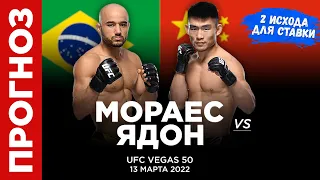 ✅❌ Мораес - Ядон Прогноз UFC Vegas 50 (13 марта) | Возрождение карьеры или нокаут вечера?