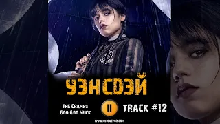 Сериал УЭНСДЭЙ 1 сезон 🎬 музыка OST 12 The Cramps - Goo Goo Muck Дженна Ортега