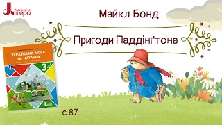 Пригоди Паддінґтона. Майкл Бонд. с.87 "Українська мова і читання. 3 кл. Ч.1", Літера ЛТД.