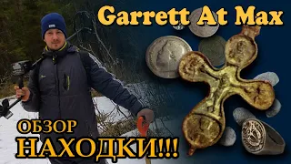 GARRETT AT MAX. ОБЗОР МЕТАЛЛОИСКАТЕЛЯ. Минусы прибора. Находки этим прибором