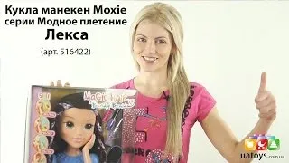 Кукла манекен Moxie серии Модное плетение Лекса Артикул 516422 uatoys.com.ua