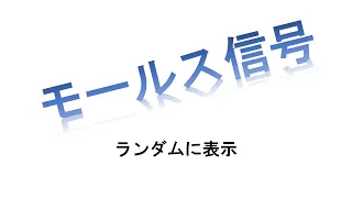 モールス信号(欧文)  ランダムに表示しました