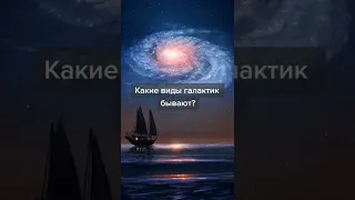 Какие виды галактик бывают